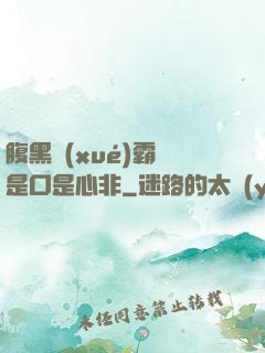 腹黑學(xué)霸總是口是心非