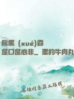 腹黑學(xué)霸總是口是心非