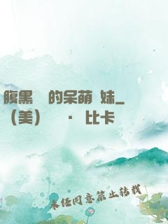 腹黑學長的呆萌學妹