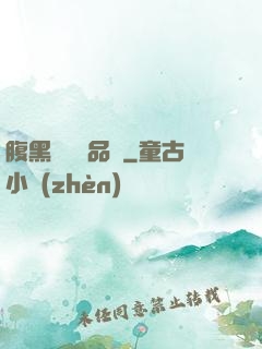 腹黑寶寶極品媽