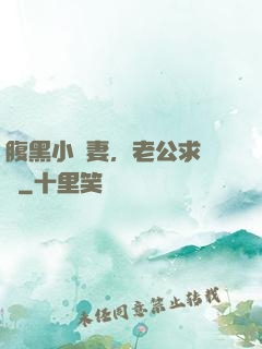 腹黑小嬌妻，老公求親親