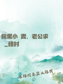 腹黑小嬌妻，老公求親親
