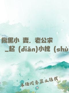 腹黑小嬌妻，老公求親親