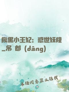 腹黑小王妃：惑世妖瞳
