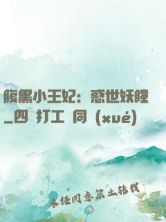 腹黑小王妃：惑世妖瞳