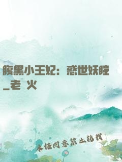 腹黑小王妃：惑世妖瞳