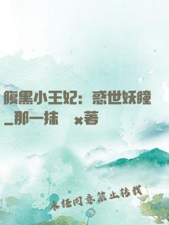 腹黑小王妃：惑世妖瞳