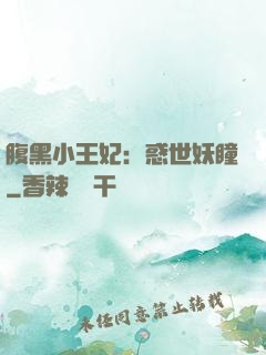 腹黑小王妃：惑世妖瞳