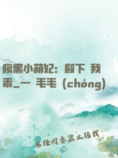 腹黑小萌妃：殿下給我乖