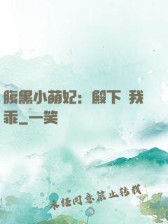 腹黑小萌妃：殿下給我乖