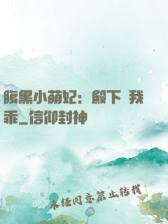 腹黑小萌妃：殿下給我乖