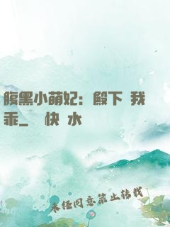 腹黑小萌妃：殿下給我乖