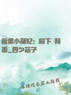 腹黑小萌妃：殿下給我乖