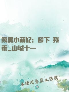 腹黑小萌妃：殿下給我乖