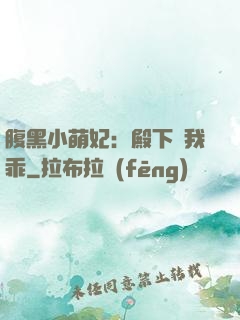 腹黑小萌妃：殿下給我乖