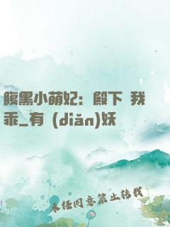 腹黑小萌妃：殿下給我乖