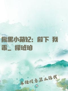 腹黑小萌妃：殿下給我乖