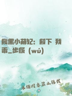 腹黑小萌妃：殿下給我乖