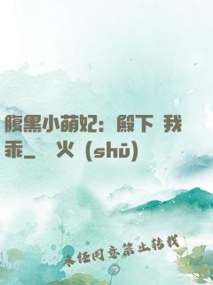 腹黑小萌妃：殿下給我乖