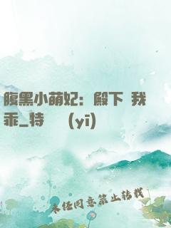 腹黑小萌妃：殿下給我乖