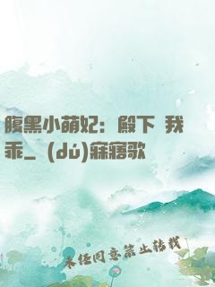 腹黑小萌妃：殿下給我乖