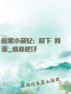 腹黑小萌妃：殿下給我乖