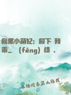 腹黑小萌妃：殿下給我乖