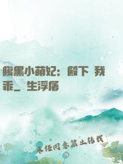 腹黑小萌妃：殿下給我乖