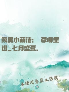 腹黑小萌徒：師尊哪里逃