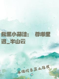 腹黑小萌徒：師尊哪里逃