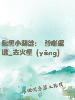 腹黑小萌徒：師尊哪里逃