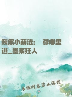 腹黑小萌徒：師尊哪里逃