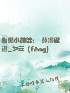 腹黑小萌徒：師尊哪里逃