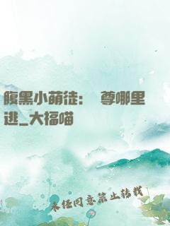 腹黑小萌徒：師尊哪里逃