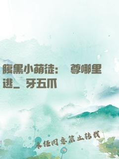 腹黑小萌徒：師尊哪里逃