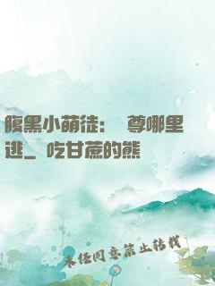 腹黑小萌徒：師尊哪里逃