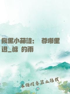 腹黑小萌徒：師尊哪里逃