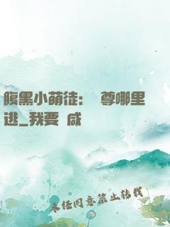 腹黑小萌徒：師尊哪里逃