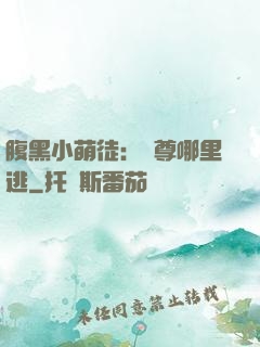 腹黑小萌徒：師尊哪里逃