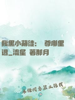腹黑小萌徒：師尊哪里逃