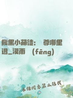 腹黑小萌徒：師尊哪里逃