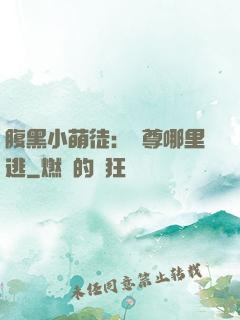 腹黑小萌徒：師尊哪里逃