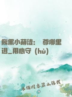 腹黑小萌徒：師尊哪里逃