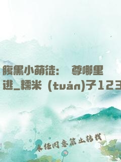 腹黑小萌徒：師尊哪里逃