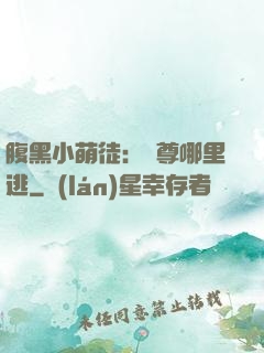 腹黑小萌徒：師尊哪里逃