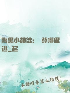 腹黑小萌徒：師尊哪里逃