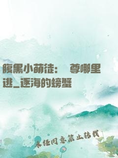 腹黑小萌徒：師尊哪里逃