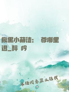 腹黑小萌徒：師尊哪里逃