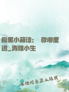 腹黑小萌徒：師尊哪里逃