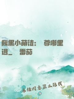 腹黑小萌徒：師尊哪里逃